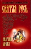 Книга Святая Русь - Княгиня Мария (СИ) автора Валерий Замыслов