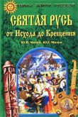 Книга Святая Русь от Исхода до Крещения автора Юрий Мизун