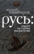 Книга Святая Русь против варварской Европы автора Валерий Шамбаров
