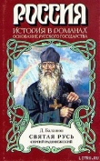 Книга Святая Русь. Книга 2 автора Дмитрий Балашов