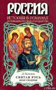 Книга Святая Русь. Книга 3 автора Дмитрий Балашов