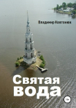 Книга Святая вода автора Владимир Ковтонюк