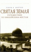 Книга Святая Земля. Путешествие по библейским местам автора Генри Мортон