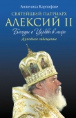 Книга Святейший Патриарх Алексий II: Беседы о Церкви в мире автора Анжелика Карпифаве