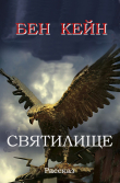 Книга Святилище автора Бен Кейн