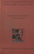 Книга Святитель Спиридон Тримифунтский, Кипрский Чудотворец автора А. Виноградов