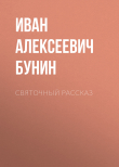 Книга Святочный рассказ автора Иван Бунин