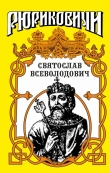 Книга Святослав. Великий князь киевский автора Юрий Лиманов