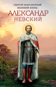 Книга Святой благоверный великий князь Александр Невский автора Анна Маркова