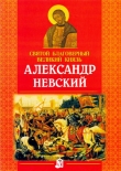 Книга Святой благоверный великий князь Александр Невский автора Наталия Куцаева