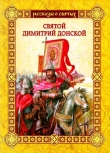 Книга Святой Димитрий Донской автора Валерий Воскобойников