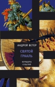 Книга Святой грааль автора Андрей Ветер