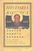Книга Святой нашего времени: Отец Иоанн Кронштадтский и русский народ автора Надежда Киценко
