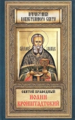 Книга Святой праведный Иоанн Кронштадтский автора Анна Маркова