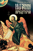Книга Святой Пророк Иоанн Предтеча автора Анна Маркова