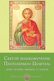Книга Святой великомученик Пантелеймон Целитель. Дарует здоровье, защищает от недугов автора Анна Печерская