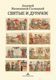 Книга Святые и дурачок автора Анджей Иконников-Галицкий