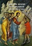 Книга Святые врачи безмездные чудотворцы автора Н. Маслов