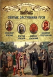 Книга Святые заступники Руси автора Николай Копылов