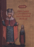 Книга Святыни и древности Ныробской земли автора Георгий Чагин