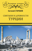 Книга Святыни и древности Турции автора Евгений Старшов