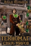 Книга Связь миров (СИ) автора Владимир Поляков