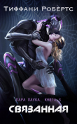 Книга Связанная (ЛП) автора Тиффани Робертс
