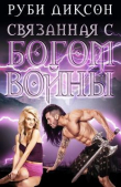 Книга Связанная с Богом войны (ЛП) автора Руби Диксон