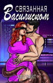 Книга Связанная василиском (ЛП) автора Эми Райт