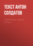 Книга СВЯЗАННЫЕ ОДНОЙ СЕТЬЮ автора Текст Антон Солдатов