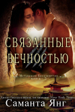 Книга Связанные вечностью (ЛП) автора Саманта Янг