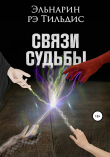 Книга Связи судьбы автора Эльнарин рэ Тильдис