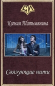 Книга Связующие нити (СИ) автора Ксения Татьмянина