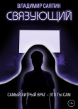 Книга Связующий автора Владимир Саяпин