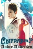 Книга Сыграем? (СИ) автора Andre Andersen
