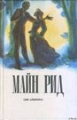 Книга Сын Альбиона (Жена-дитя), (Жена-девочка) автора Томас Майн Рид