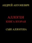 Книга Сын Аллогена автора Андрей Антоневич