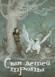Книга Сын детей тропы (СИ) автора Олли Бонс