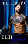 Книга Сын Конга (ЛП) автора Т.С. Джойс