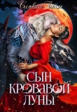 Книга Сын кровавой луны. Книга 1 (СИ) автора Сильвия Лайм