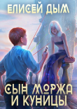 Книга Сын Моржа и Куницы (СИ) автора Елисей Дым