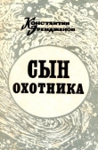 Книга Сын охотника автора Константин Эрендженов