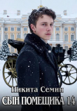 Книга Сын помещика 14 (СИ) автора Никита Семин