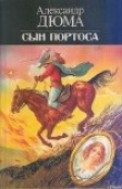 Книга Сын Портоса автора Поль Магален (Махалин)
