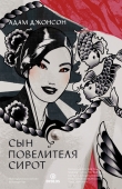 Книга Сын повелителя сирот автора Адам Джонсон
