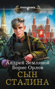 Книга Сын Сталина автора Андрей Земляной
