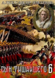 Книга Сын Тишайшего 6 (СИ) автора Александр Яманов