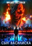Книга Сын василиска (СИ) автора Михаил Востриков