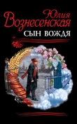Книга Сын вождя. автора Юлия Вознесенская