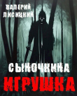 Книга Сыночкина игрушка (СИ) автора Валерий Лисицкий